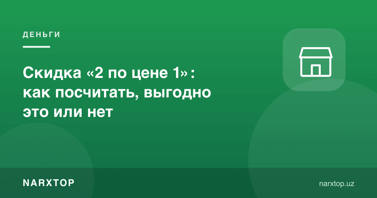 «2 таси 1 тасининг нархига» аксияси: фойдами ёки йўқ — қандай ҳисоблаш керак