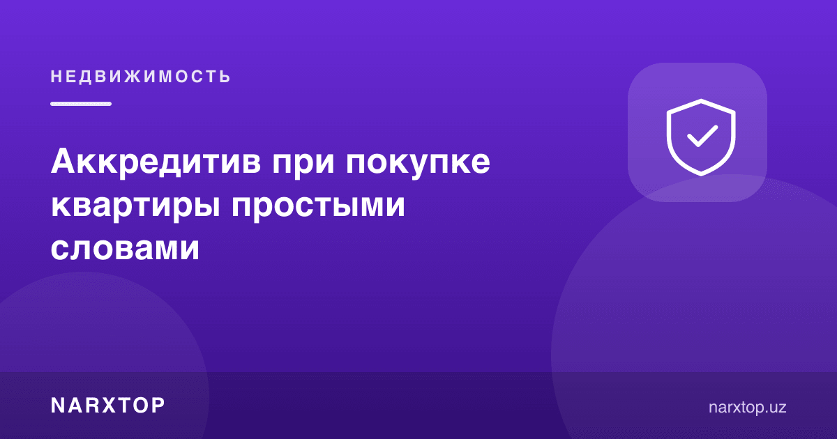 Квартира сотиб олишда аккредитив — оддий сўзлар билан