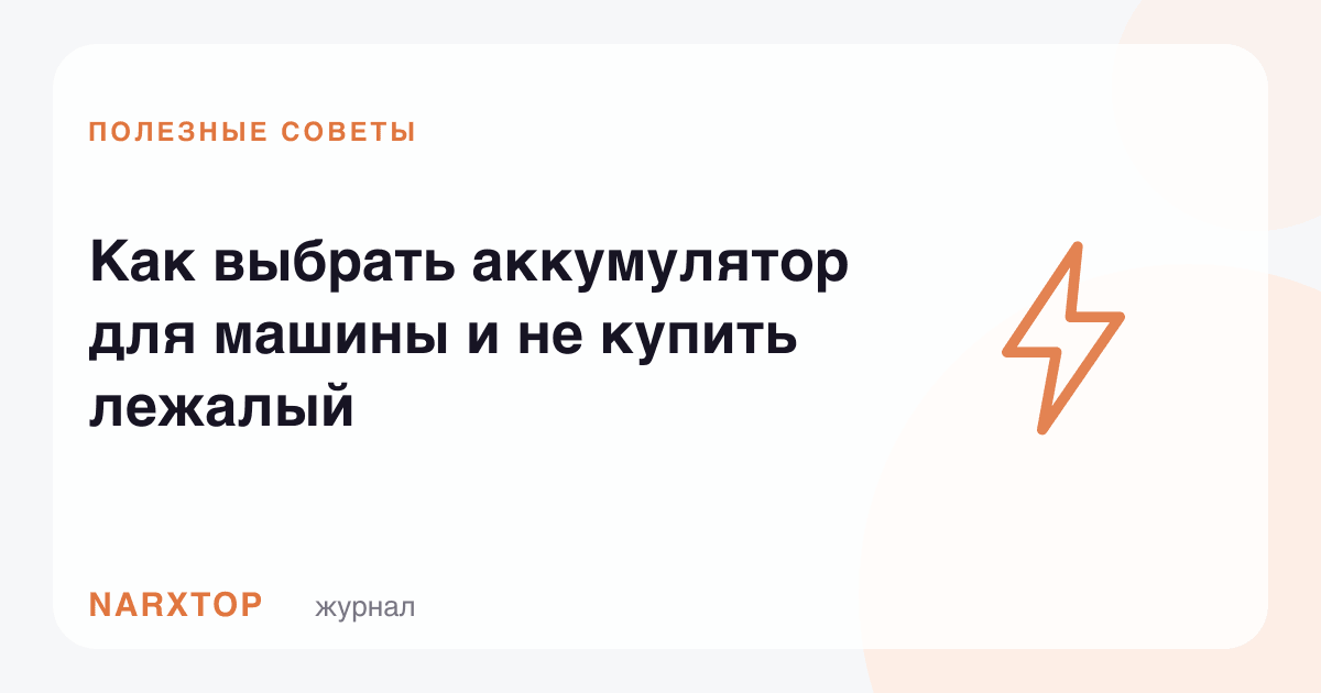 Машинага аккумуляторни қандай танлаш ва ётиб қолганини олмаслик