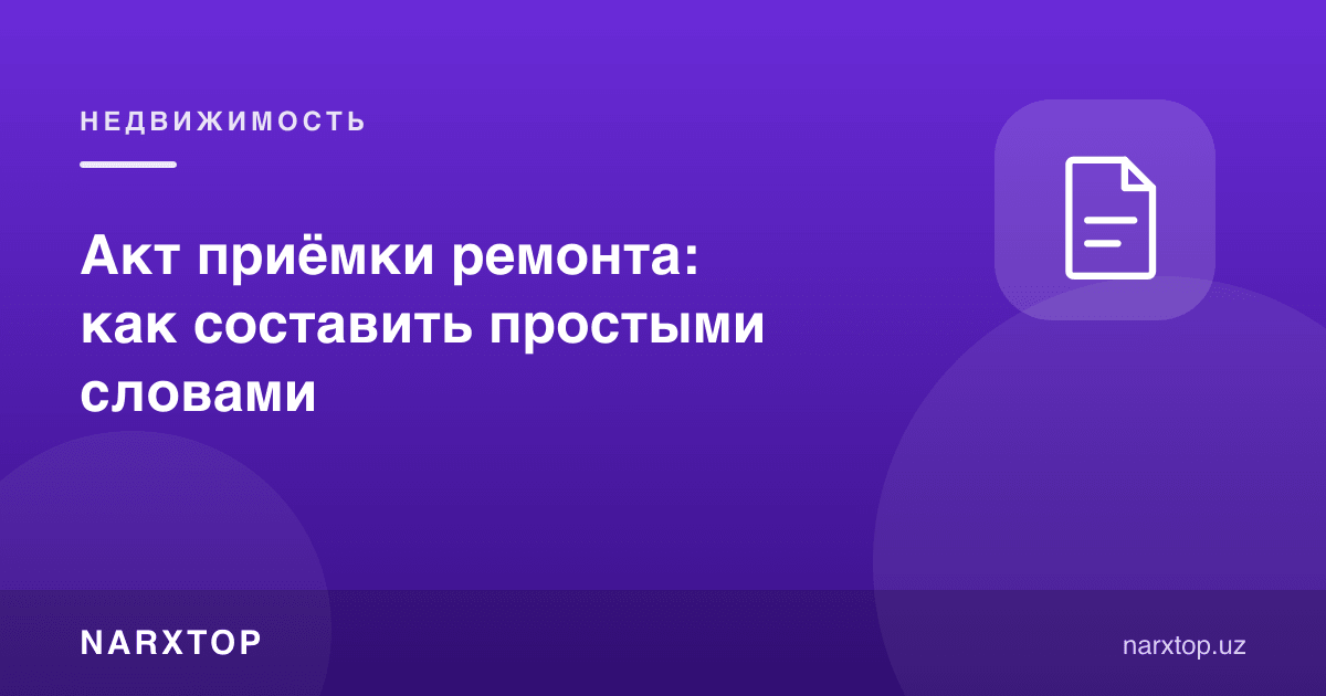 Таъмирни қабул қилиш акти: оддий сўзлар билан қандай тузиш керак