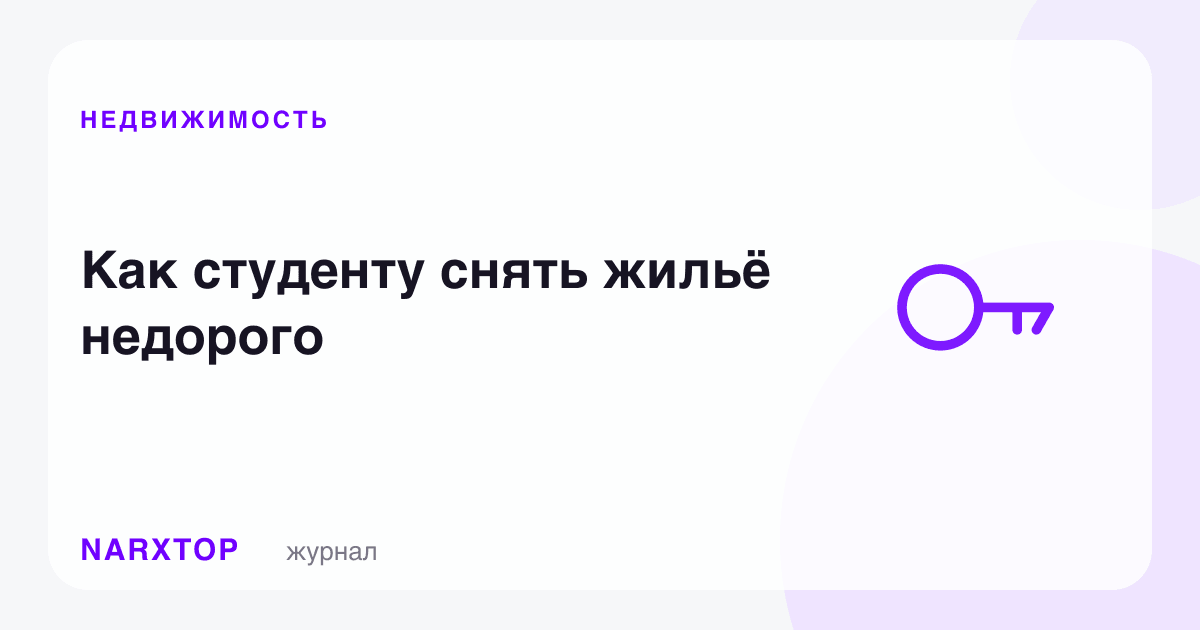 Талаба арзон уйни қандай ижарага олади