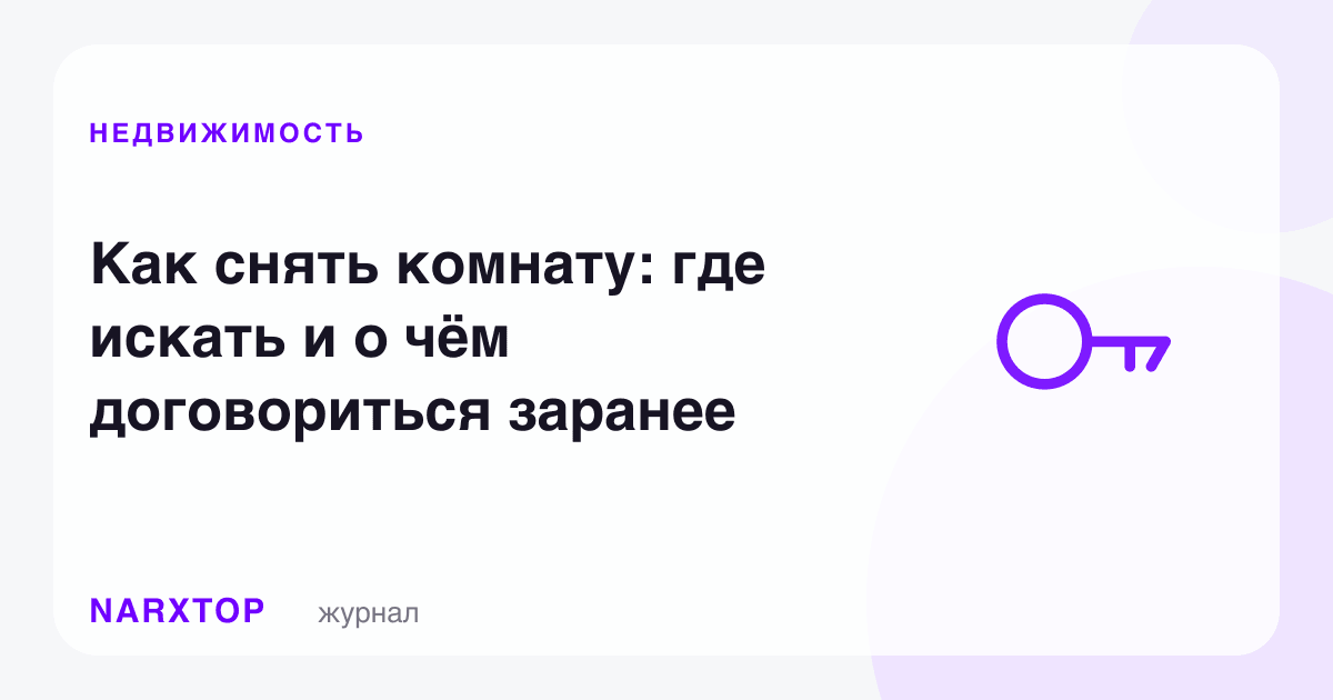 Хонани қандай ижарага олиш: қаердан излаш ва нимани олдиндан келишиш