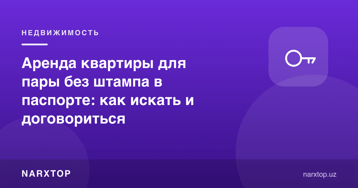 Паспортда штампсиз жуфтлик учун квартира ижара: қандай излаш ва келишиш