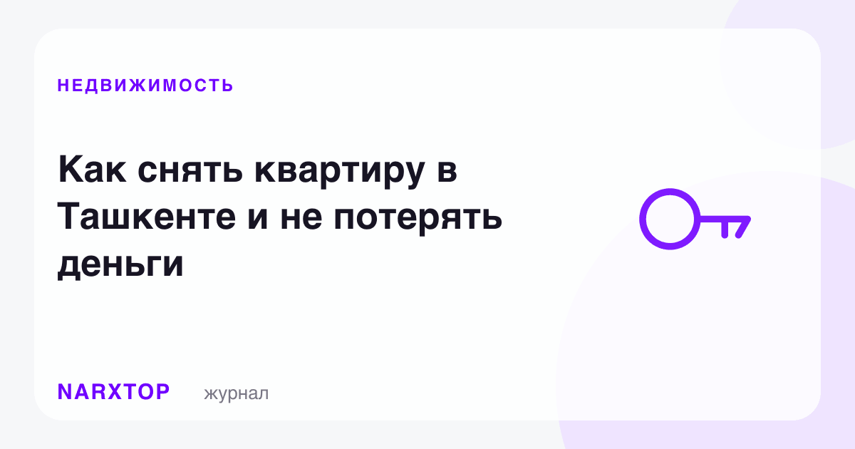 Тошкентда квартирани қандай ижарага олиш ва пулдан айрилмаслик