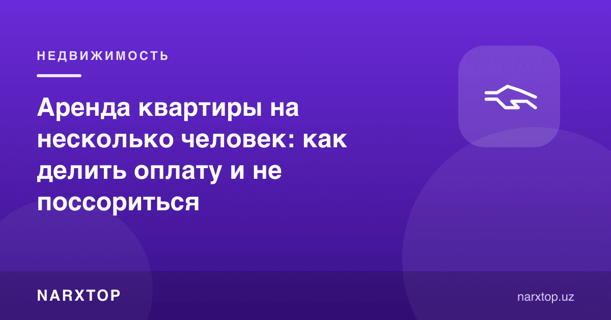 Бир нечта киши учун квартира ижараси: тўловни қандай бўлиш керак