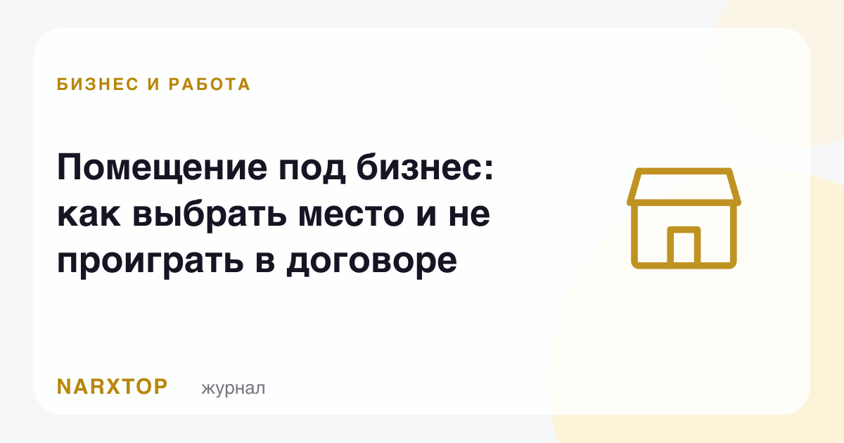 Бизнес учун жой: қандай танлаш ва шартномада ютқазмаслик керак