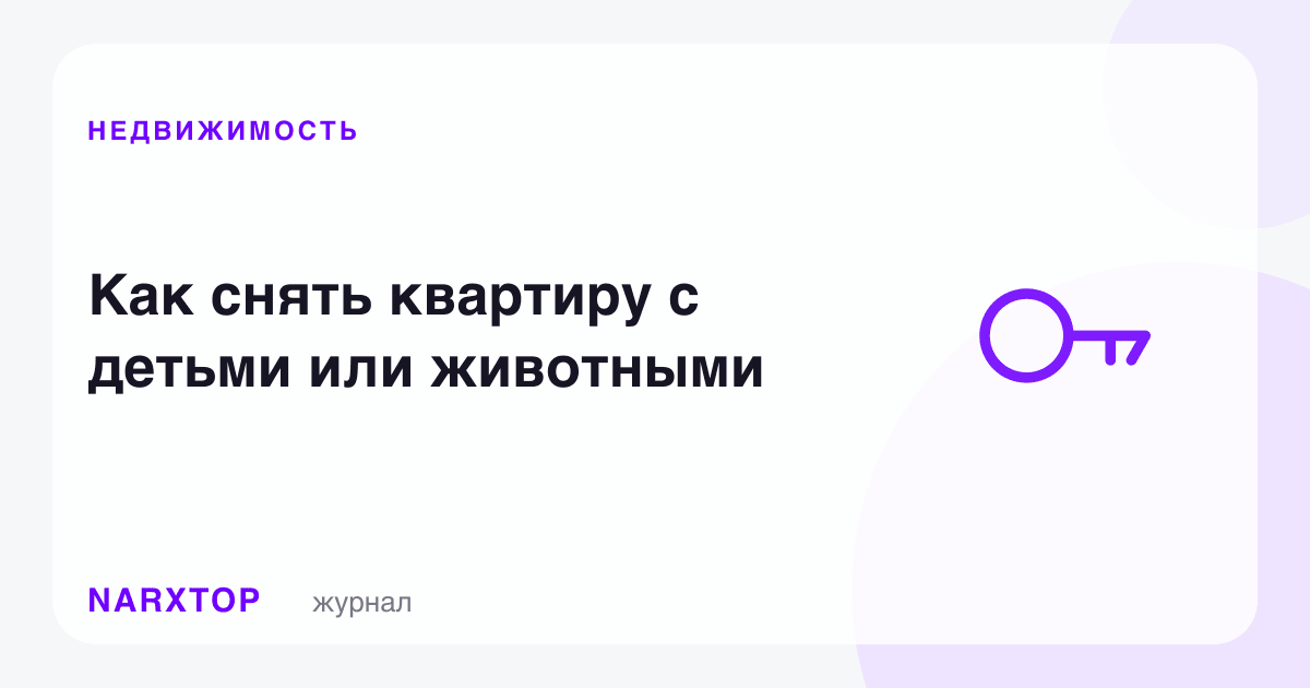 Болалар ёки уй ҳайвонлари билан квартирани қандай ижарага олиш