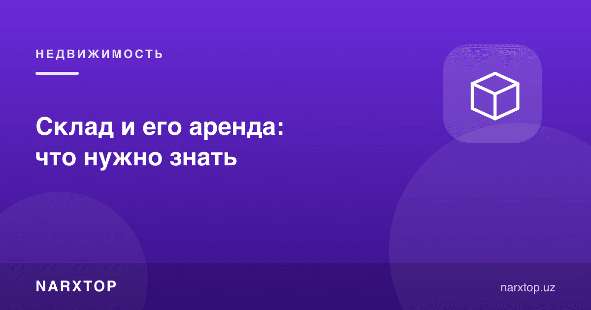 Омбор ва уни ижарага олиш: нималарни билиш керак