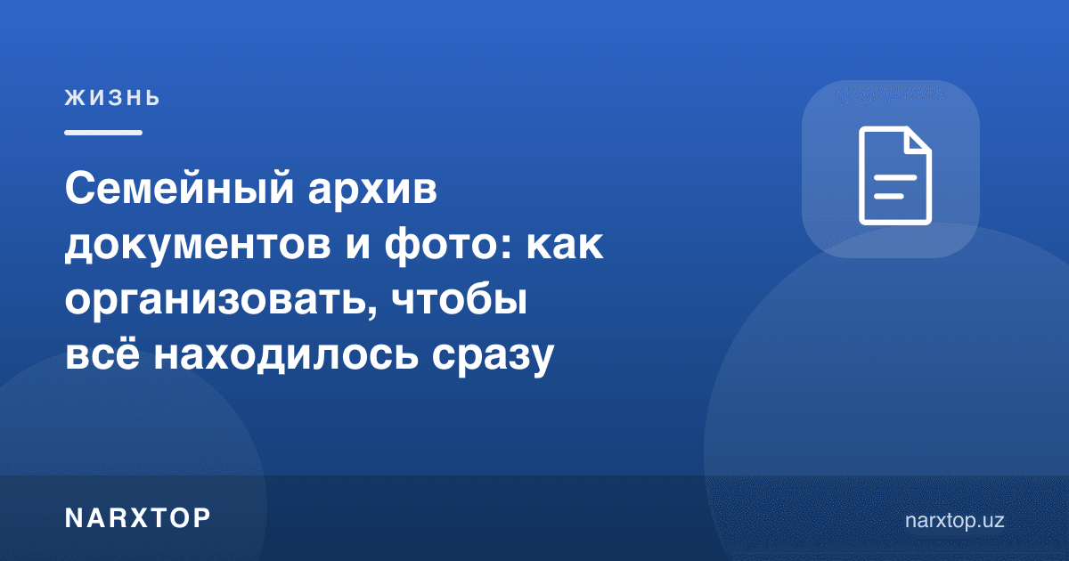 Семейный архив документов и фото: как организовать, чтобы всё находилось сразу