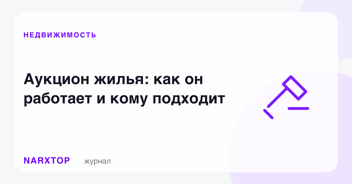 Уй-жой ауксиони: у қандай ишлайди ва кимга мос келади