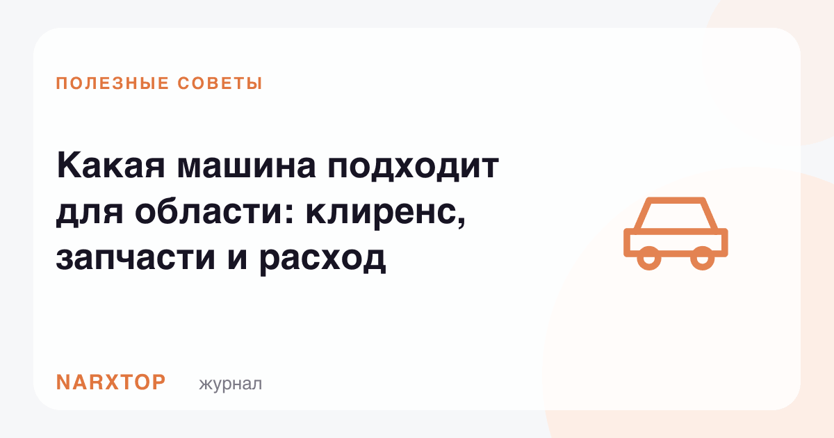 Вилоятга қандай машина тўғри келади: клиренс, эҳтиёт қисм ва сарф