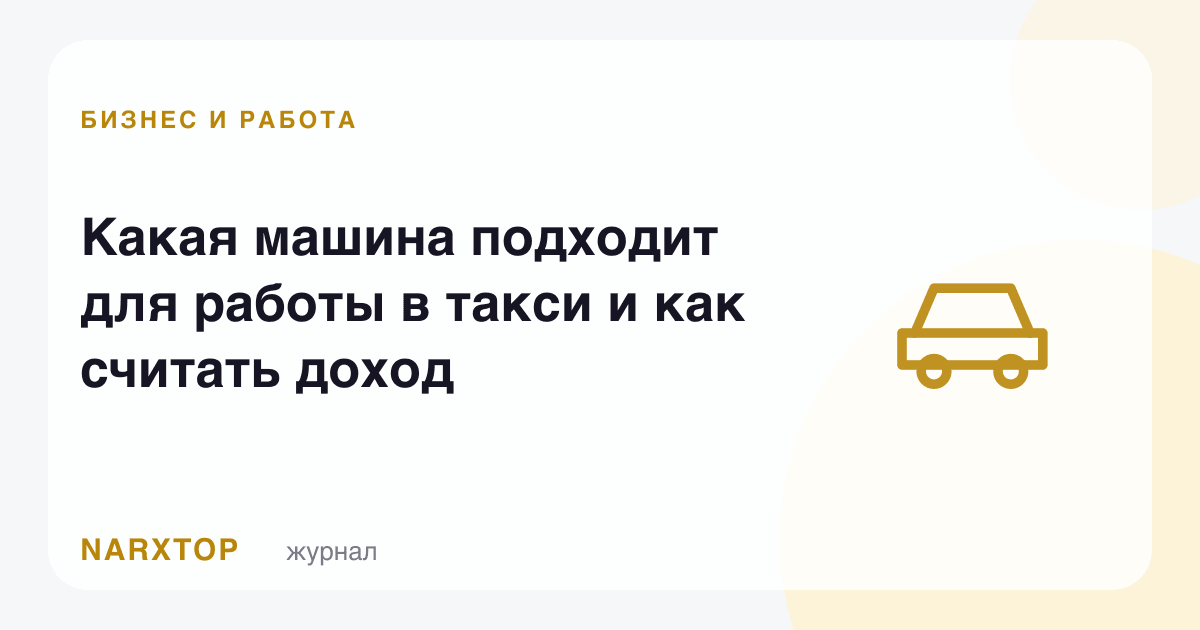Таксида ишлаш учун қандай машина тўғри келади ва даромад ҳисоби