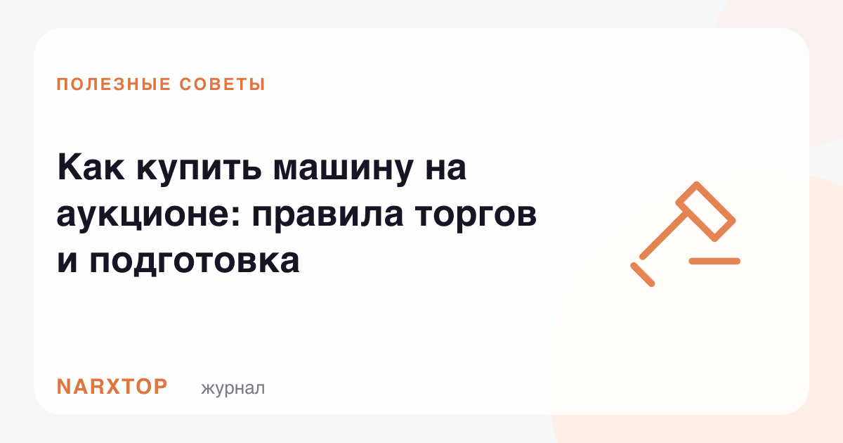 Ауксионда машинани қандай сотиб олиш: савдо қоидалари ва тайёргарлик
