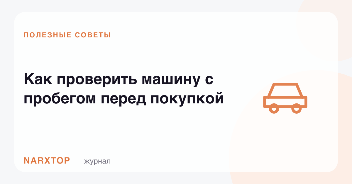 Пробегли машинани сотиб олишдан олдин қандай текшириш керак