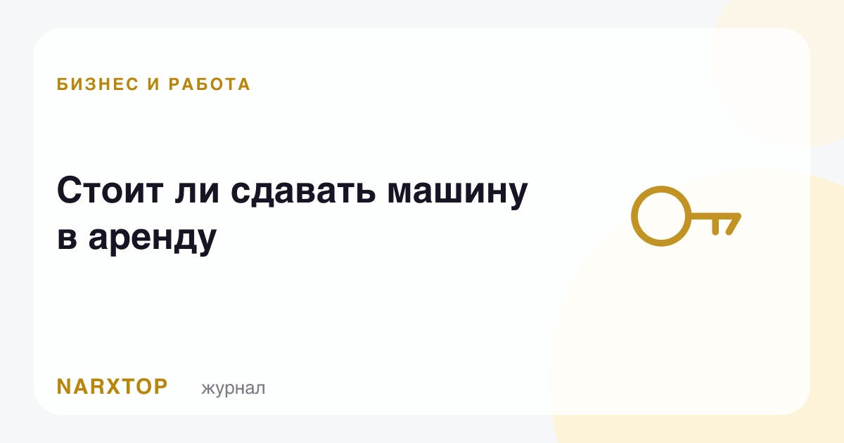 Машинани ижарага бериш керакми