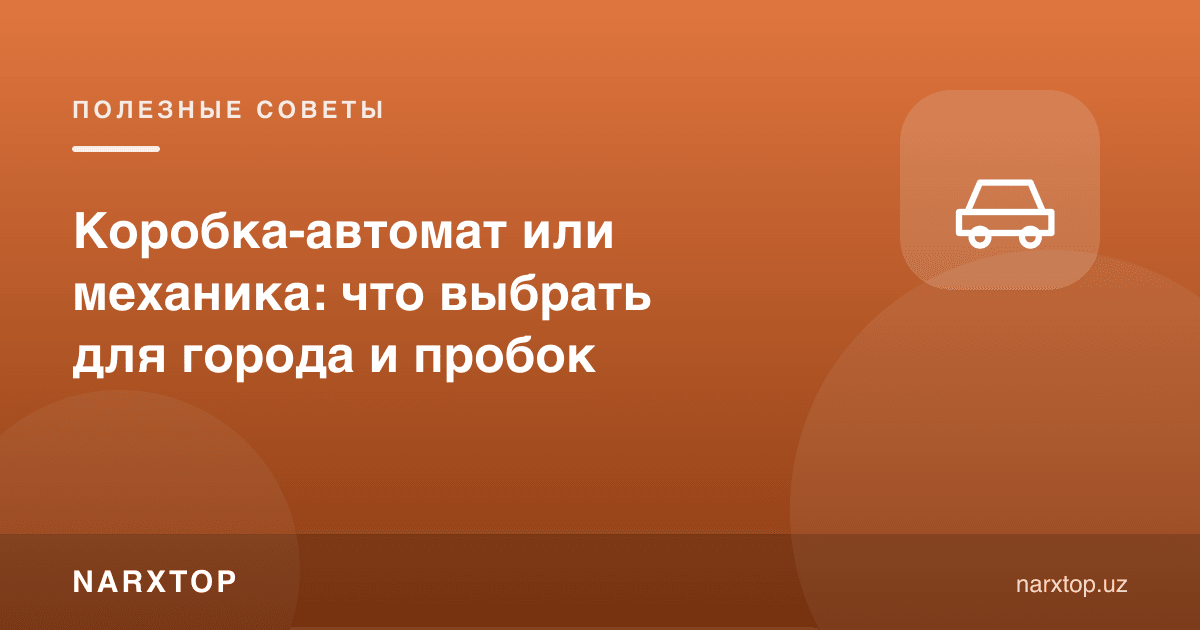 Автомат ёки механика: шаҳар ва тирбандлик учун қайси бири қулай