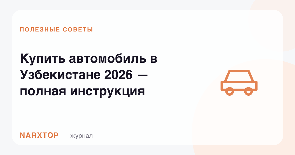 Автомобил сотиб олиш Ўзбекистон 2026 — тўлиқ қўлланма