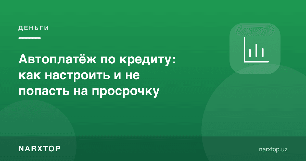 Кредит бўйича автотўлов: қандай созлаш ва муддатни ўтказиб юбормаслик