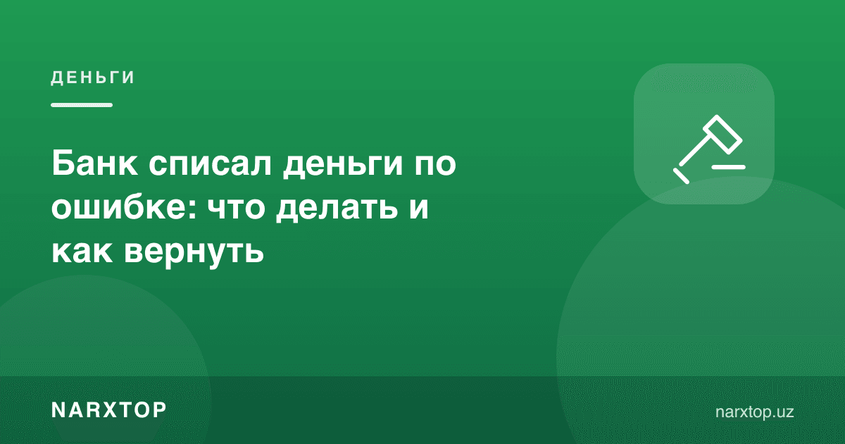 Банк хато билан пул ечиб қўйди: нима қилиш ва қандай қайтариш керак