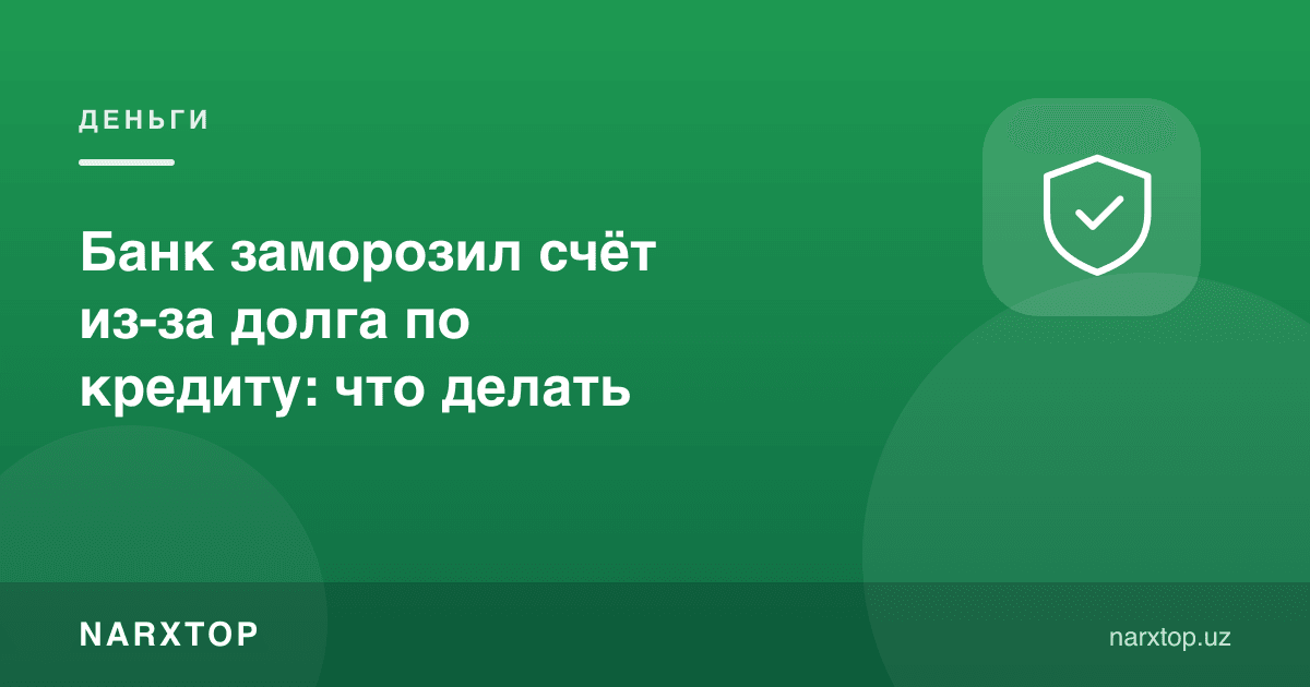 Банк заморозил счёт из-за долга по кредиту: что делать