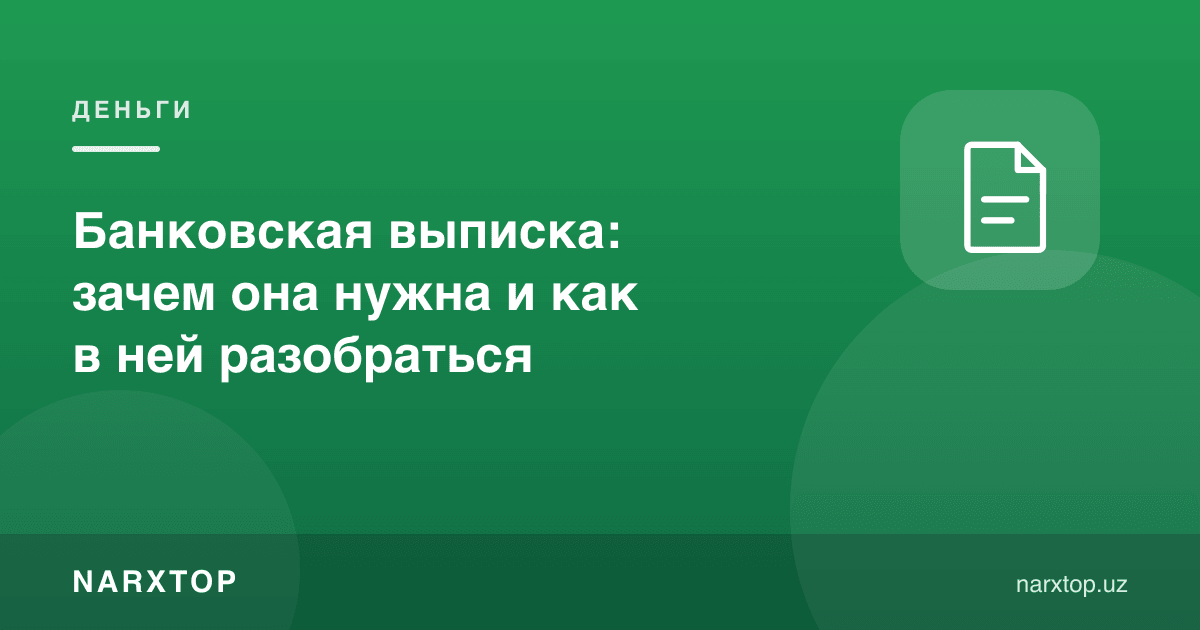 Банк кўчирмаси: нима учун керак ва уни қандай ўқиш мумкин