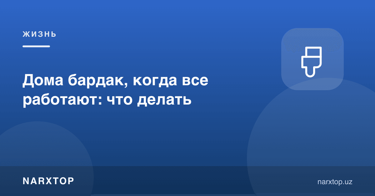 Ҳамма ишлайди, уй тартибсиз: нима қилиш керак