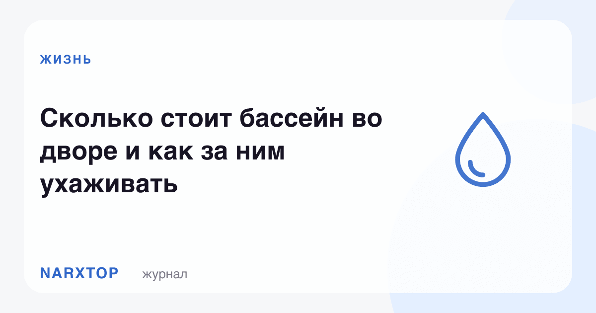 Ҳовлидаги бассейн қанча туради ва унга қандай қараш керак