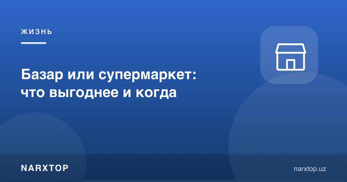 Бозор ёки супермаркет: нима қаерда фойдали
