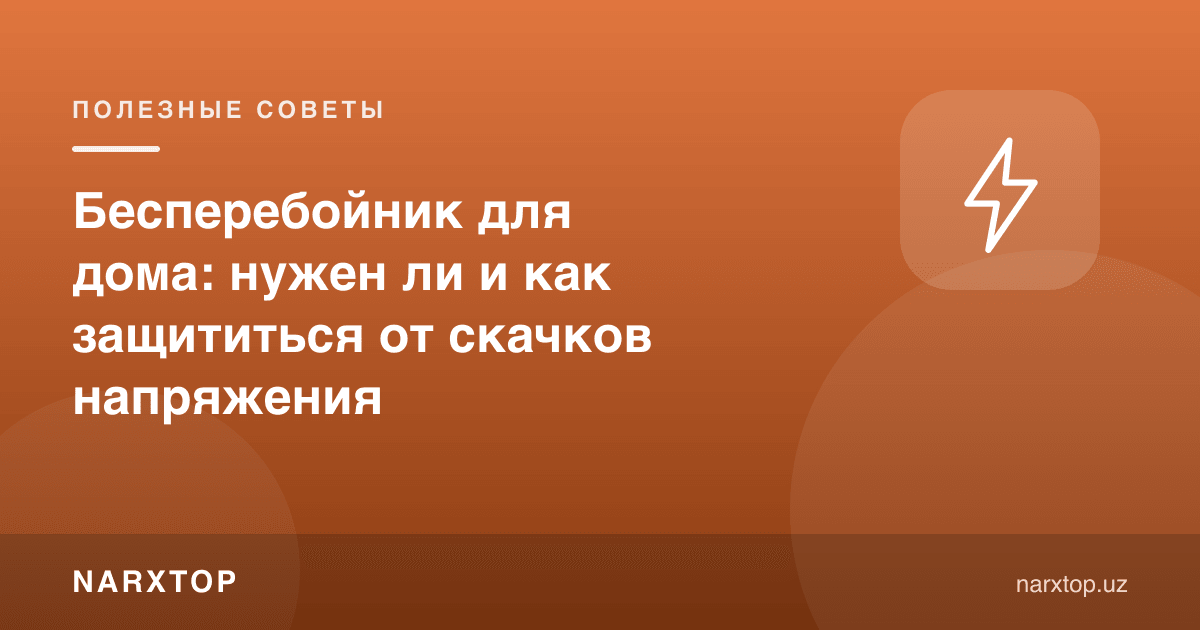 Uy uchun UPS: kerakmi va kuchlanish sakrashidan qanday himoyalanish