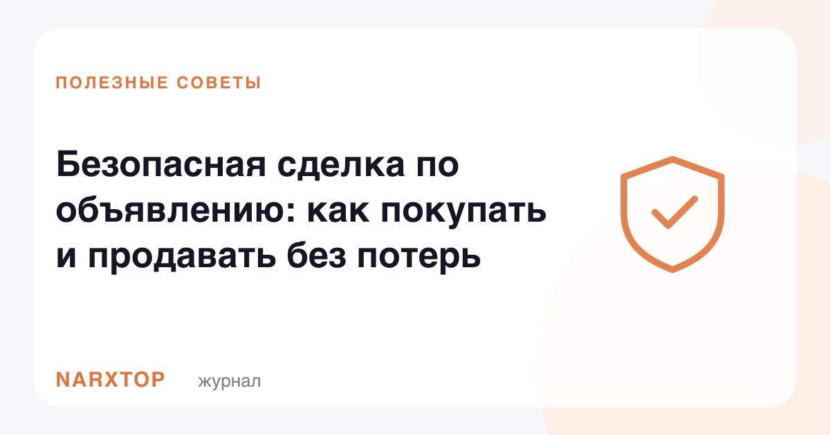 Эълон бўйича хавфсиз битим: йўқотишсиз сотиб олиш ва сотиш