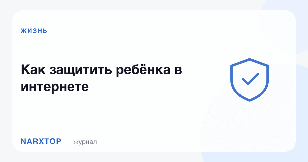 Болани интернетда қандай ҳимоя қилиш керак