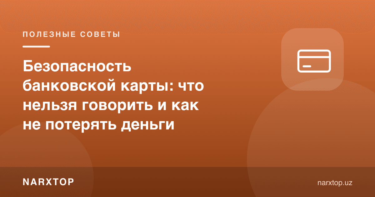 Безопасность банковской карты: что нельзя говорить и как не потерять деньги