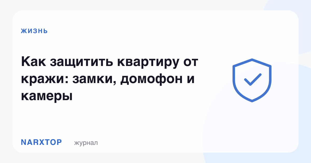 Квартирани ўғриликдан қандай ҳимоя қилиш: қулф, домофон ва камера