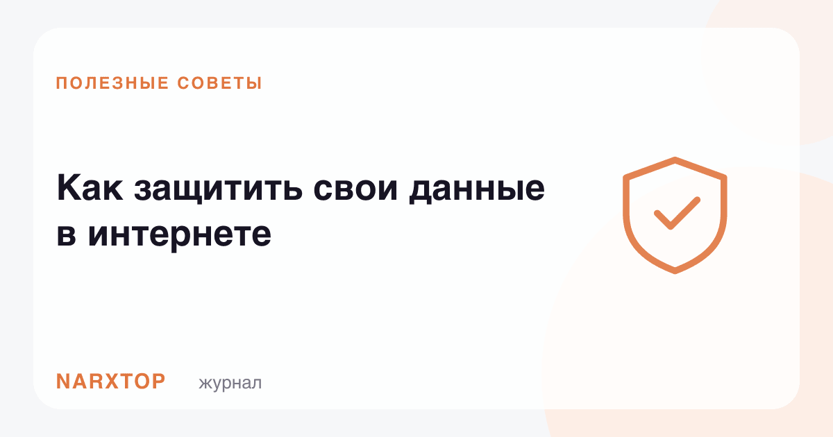 Интернетда ўз маълумотларингизни қандай ҳимоя қилиш керак