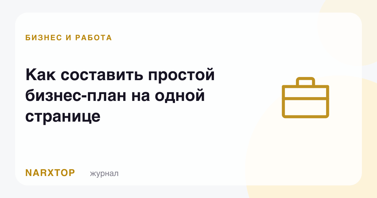 Оддий бизнес-режани бир варақда қандай тузиш керак