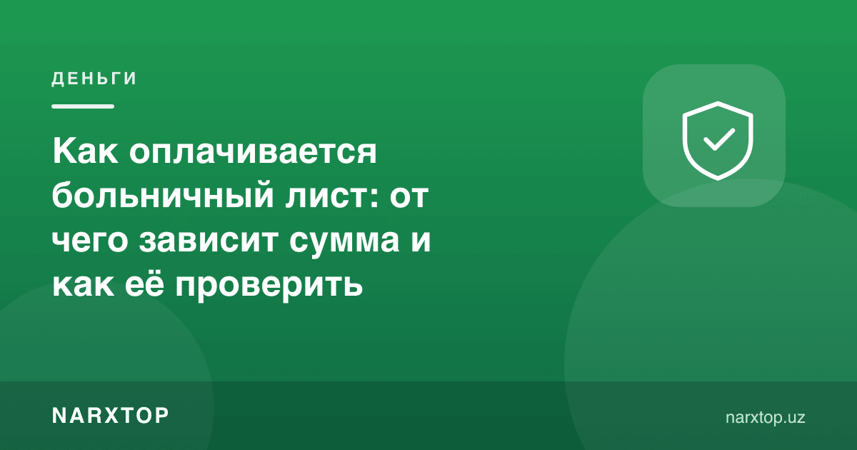 Касаллик варақаси қандай тўланади: сумма нимага боғлиқ