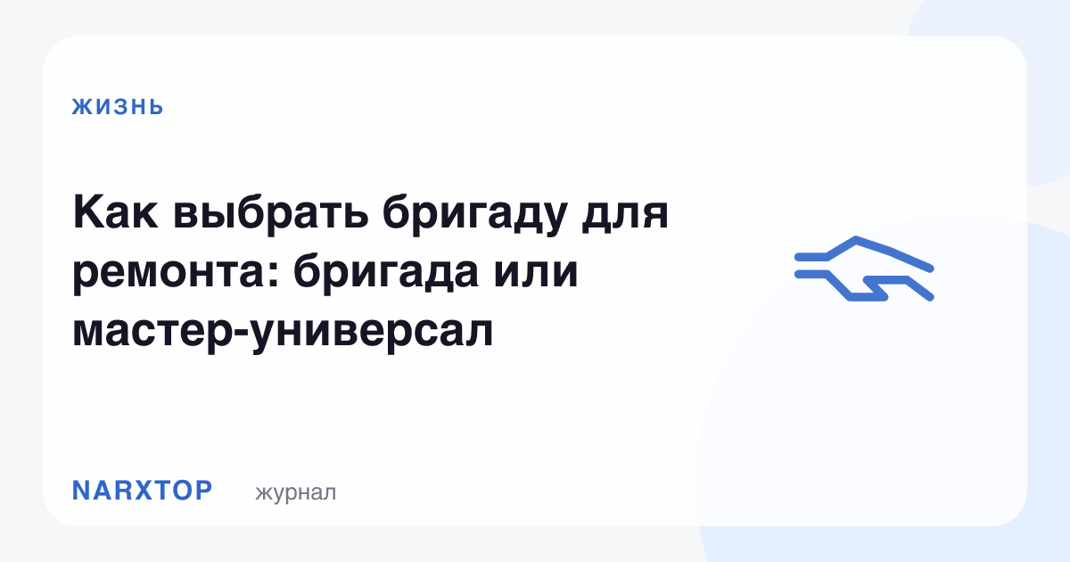Таъмир учун бригадани қандай танлаш керак: бригада ёки универсал уста