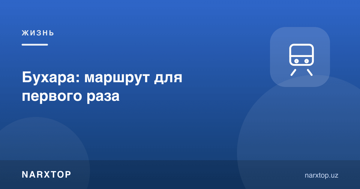 Бухоро: биринчи марта борганлар учун маршрут