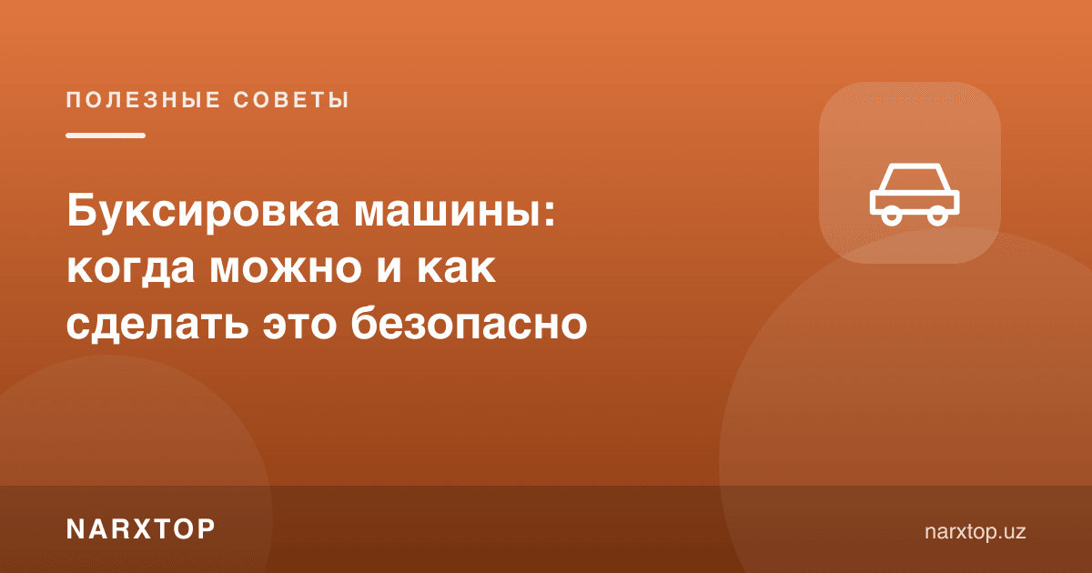 Машинани букировка қилиш: қачон мумкин ва қандай хавфсиз қилиш керак