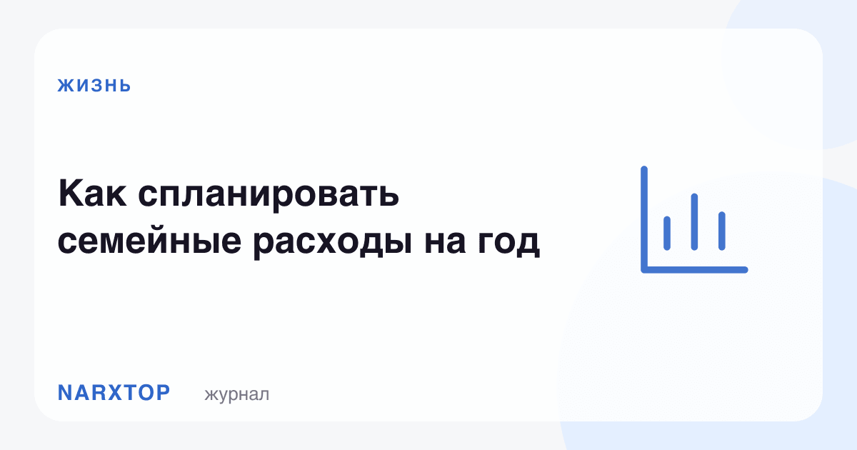 Оила харажатларини бир йилга қандай режалаштириш керак