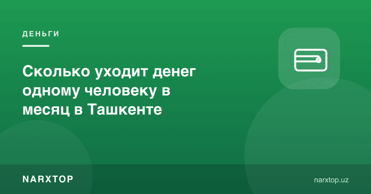 Тошкентда битта одамга ойига қанча пул кетади