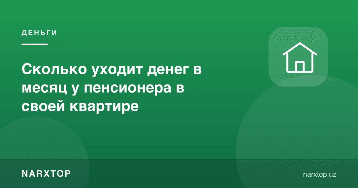 Нафақахўрга ўз квартирасида ойига қанча пул кетади