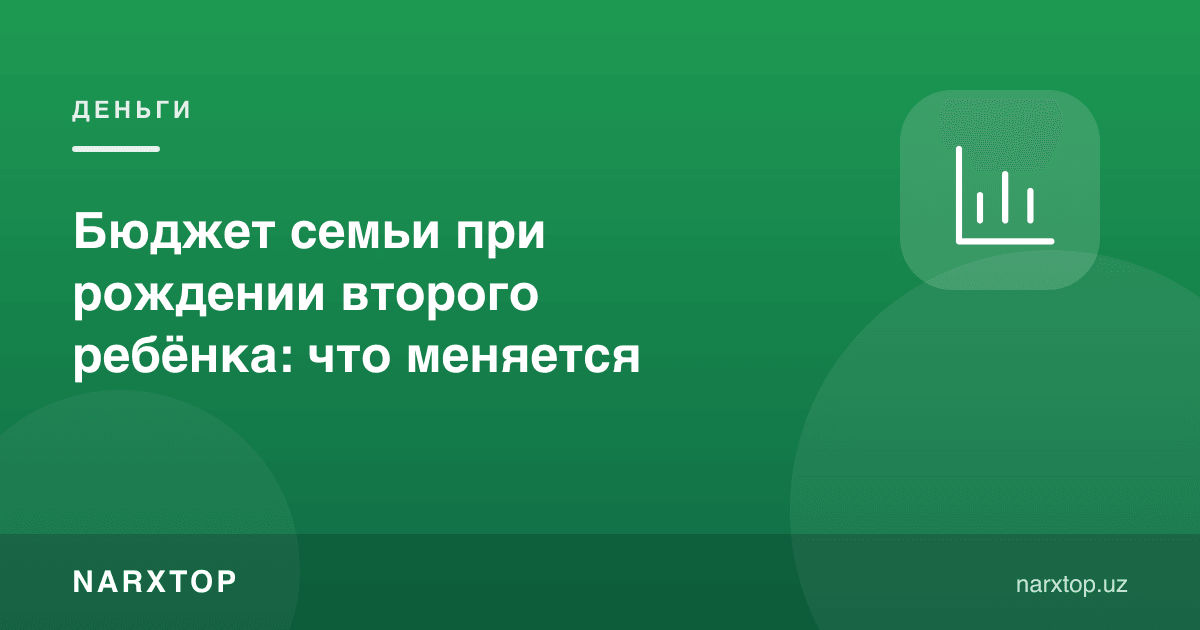 Иккинчи фарзанд туғилганда оила бюджети: нима ўзгаради
