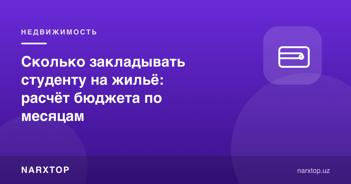 Талаба уй-жой учун ойига қанча пул ажратиши керак: бюджетни ҳисоблаш