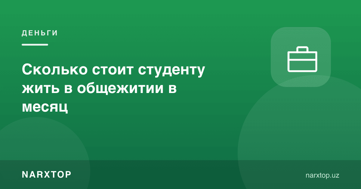 Талабага ётоқхонада яшаш ойига қанча туради