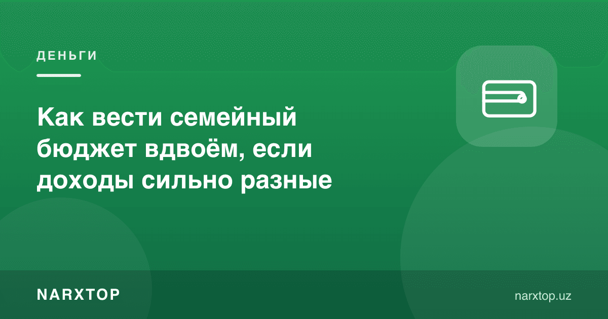 Эр-хотин даромадлари бошқача бўлса, бюджетни қандай юритиш керак