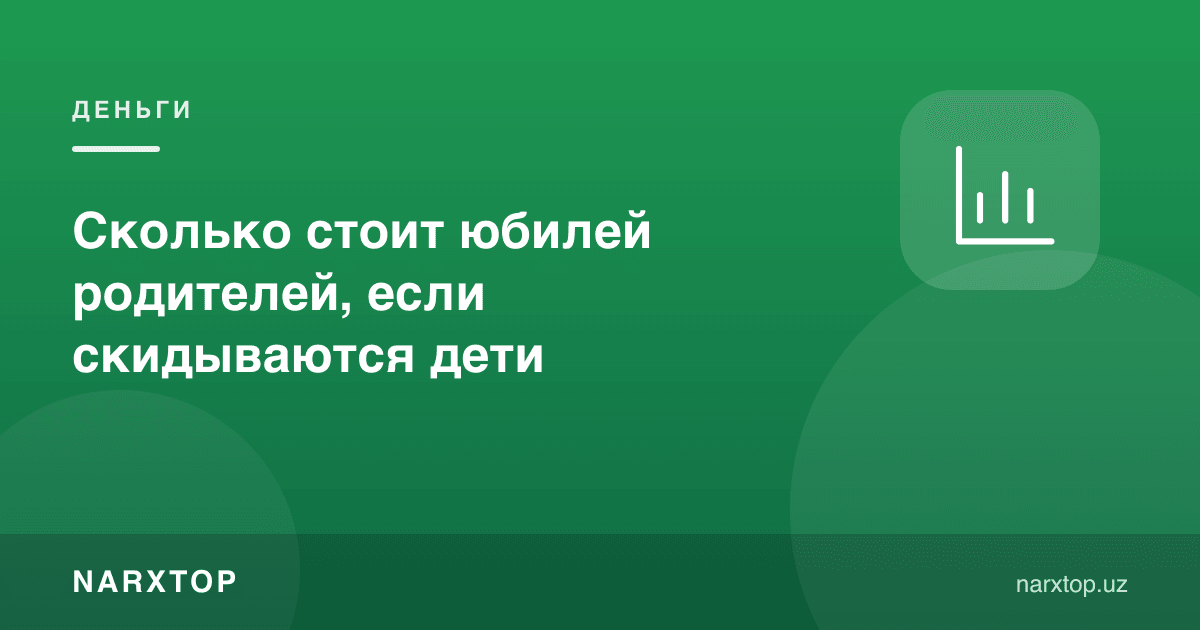 Фарзандлар пул қўшса, ота-онанинг юбилейи қанча туради