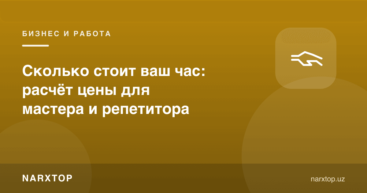 Сизнинг бир соатингиз қанча туради: уста ва репетитор учун ҳисоб