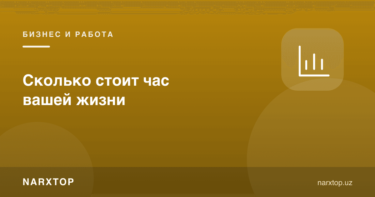 Ҳаётингиздаги бир соат қанча туради
