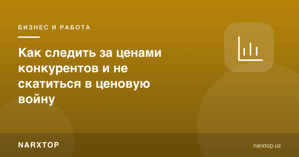 Рақобатчилар нархини қандай кузатиш керак